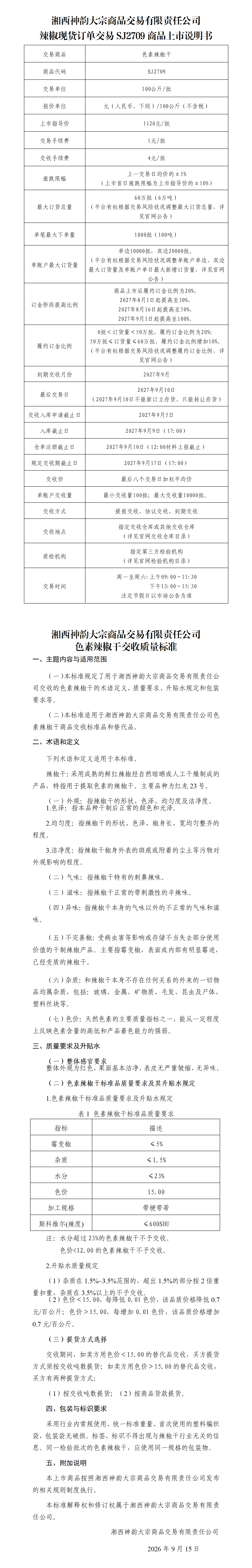 （色素）辣椒现货订单交易SJ2709商品上市说明书_01.png