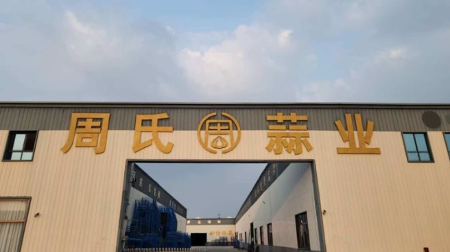 周氏蒜业仓储有限公司.png