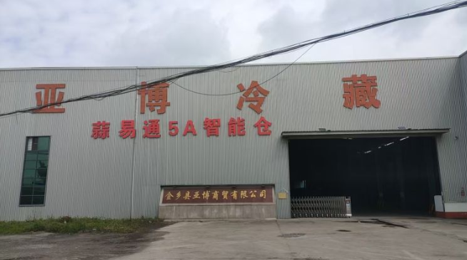金乡县亚博商贸有限公司.png